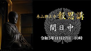 真宗興正派本山興正寺報恩講　令和5年11月27日間日中