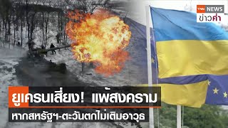 ยูเครนเสี่ยง! แพ้สงคราม หากสหรัฐฯ-ตะวันตกไม่เติมอาวุธ | TNN ข่าวค่ำ | 26 ก.พ. 67