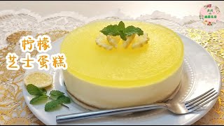 【柠檬芝士蛋糕】免烤简易零失败。入口丝滑香醇，清爽不甜腻 | Lemon Cheese Cake