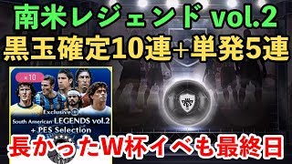 【ウイイレアプリ2018】長かったW杯イベもとうとう最終日...！黒玉確定10連と単発5連引く！