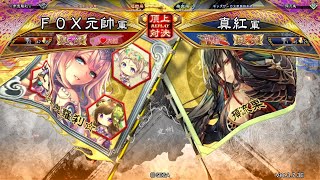 三国志大戦 頂上対決【2024/12/19】ＦＯＸ元帥 VS 真紅