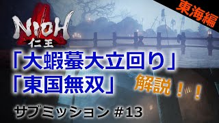 【仁王 サブミッション】#13 「大蝦蟇大立回り」「東国無双」東海編part4