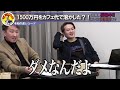 【令和の虎】1500万円をカフェ代で使い切る？！この志願者中々ヤバいwww【令和の虎切り抜き】