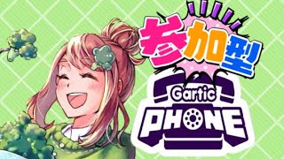 【無言・初見参加大歓迎】一緒にお絵描き伝言ゲームしませんか？【ガーティックフォン/Gartic Phone】