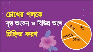 📐📝একটি বৃত্ত🔴 অংকন কর এবং এর বিভিন্ন অংশ চিহ্নিত কর।। Drawing a circle🔴.✏️✍🇧🇩