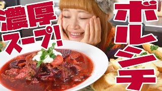 【大食い】約6kg! 激ウマ煮込み料理！「ボルシチ」作って食べるよ！【ロシアン佐藤】