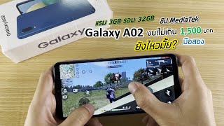 Samsung A02 เล่นเกม ฟีฟาย ยังไหวไหม? (งบไม่เกิน 1500 บาท มือถือ มือสอง)