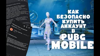 ГДЕ КУПИТЬ АККАУНТ В ПАБГ МОБАЙЛ! КАК БЕЗОПАСНО КУПИТЬ АККАУНТ В PUBG MOBILE