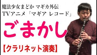 【マギアレコードOP】「ごまかし」をクラリネットで演奏してみた【音工房Yoshiuhコラボ】