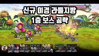 《Another Eden》신규 라틀이경 1층 보스공략