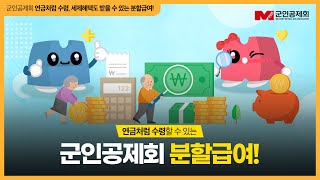 [군인공제회] 연금처럼 수령, 세제혜택도 받을 수 있는 분할급여!