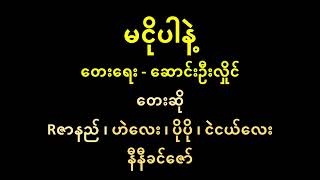 မငိုပါနဲ့ - Rဇာနည် ၊ ဟဲလေး ၊ ပိုပို ၊ ငဲငယ်လေး ၊ နီနီခင်ဇော်