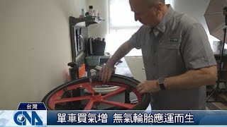 不爆胎輪胎 賣進歐美單車市場｜中央社影音新聞