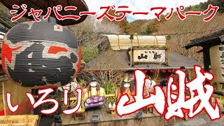 山口県のアミューズメントパーク「いろり山賊　玖珂店」山口県岩国市　2024.2.25　撮影：CANON EOS 7D MarkⅡ＋ジンバルFeiyuTech SCORP-C