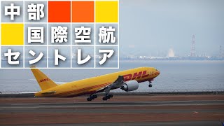 中部国際空港セントレア Chubu International Centrair Airport【4K】ボーイング767（ANA) タッチ＆ゴー飛行訓練も