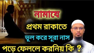 নামাযে প্রথম রাকাতে সূরা নাস পড়ে ফেললে করনিয় কি | শায়খ আহমাদুল্লাহ |  #শায়খ_আহমাদুল্লাহ