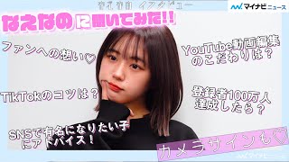 『恋とオオカミ』出演決定! なえなの、TikTok＆YouTubeを始めたきっかけは？バズらせ方って？気になること全部聞いてみた♡＜インタビュー前編 ＞