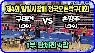 제4회 밀양시장배 전국오픈탁구대회 1부 단체전 4강 구태현(선수) vs 손형주(선수)