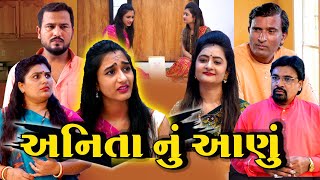 અનિતા નું આણું  | Anita nu aanu | Gujarati Short Drama Film | Story on Gujarati Family