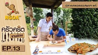 ครัวคริตจานด่วน | ปลานิลทอดซอสผงกะหรี่ | 15 ส.ค.57 | EP.13