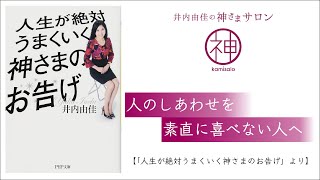 なぜ？他人のしあわせに嫉妬する理由と、喜べるようになる方法