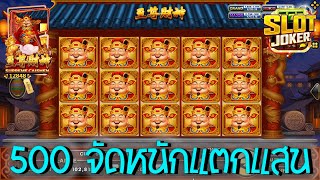 Supreme Caishen ➽ Joker Slot สล็อตอาแปะแมว แก้แค้นกันหน่อย เบท 500 จัดหนัก แตกแสน #JW8