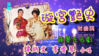 璇宮艷史_譚炳文_李香琴合唱_附曲詞