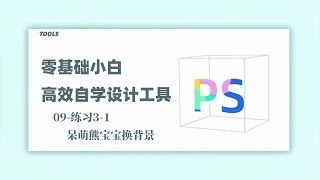 【零基础高效自学PS】09-练习3-1 呆萌熊宝宝换背景｜耗时千余小时开发 零基础小白自学设计工具 PS公开课｜怎么学习PS最高效【PS教程】