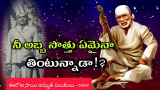 నీ అబ్బ సొత్తు ఏమైనా తింటున్నాడా!?||ఈరోజు సాయి అమృత పలుకులు -589||Saibaba today message