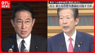 【自公党首会談】東京での選挙協力復活へ…新たな合意文書締結目指す方針を確認