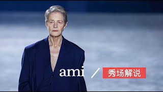 秀场解说｜「每日穿衣练习」Ami 2023秋冬巴黎序曲（完整版）