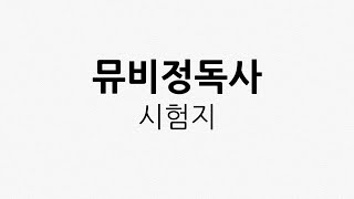 [뮤비정독사] 24.06.08  제1회 뮤비정독사 시험지