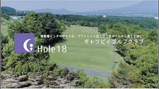 空撮No18ホール　御殿場のゴルフ場　ギャッツビーゴルフクラブ