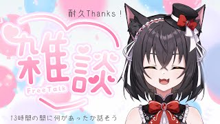 【雑談】耐久振り返ろうぜ（８割壺）【新人VTuber】