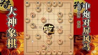 大神象棋：大神中炮盘马捧杀套路，利用阳光普照，小兵轻松带走