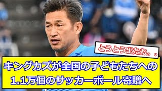 キングカズが全国の子どもたちへの1.1万個のサッカーボール寄贈へ