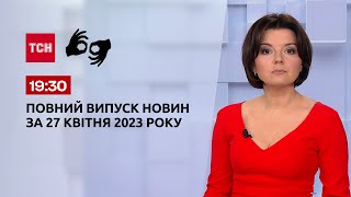 Випуск ТСН 19:30 за 27 квітня 2023 року | Новини України (повна версія жестовою мовою)