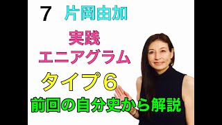 ７片岡由加実践エニアグラム　タイプ６　ヘッドセンター解説