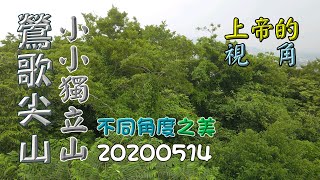 鶯歌尖山，小小獨立山，空拍-20200514