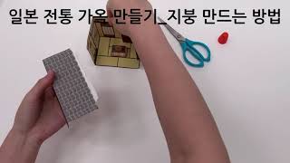 [NE Teacher] 일본 전통 가옥 만들기 ㅣ 지붕 만드는 방법