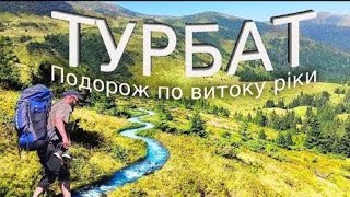 Подорож дикими стежками по витоку ріки Турбат