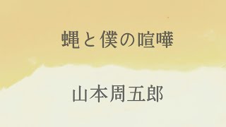 【朗読】山本周五郎【蝿と僕の喧嘩】