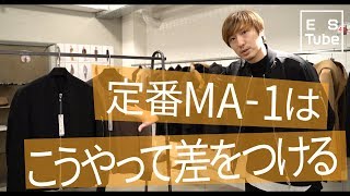 【大注目!】他と差をつける!大人のMA-1着回し術