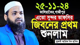 মুফতী আরিফ বিন হাবিব নতুন ওয়াজ ২০২৪ | Mufti Arif bin Habib 2024 Notun Waz -25/11/2024