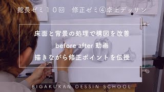 館長ゼミ１０回目　修正ゼミ④卓上デッサン