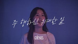 [NEWWAVE] 주 행하신 위대한 일 (마커스 워십) | 기브너스 라이브 워십 GIVENUS Live Worship