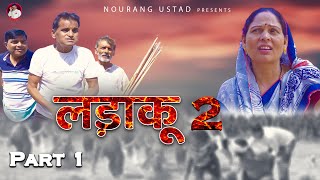 Ladaku 2 | Part 1 | Nourang Ustad | Rajendra Kashyap | Rajveer D. | K.P Bharat | New Video 2022