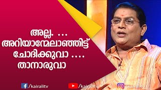 വെട്ടും മറുവെട്ടും പോലെയാണ് ഞാനും മോഹൻലാലും ക്യാമറക്ക് മുൻപിൽ | Jagathy | Mohanlal | Kairali TV