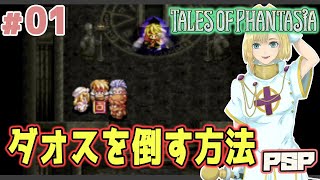 【TOP】#1 初見プレイ：思い出のRPG、ついにやり切る時が来た！PSP版【テイルズオブファンタジア】