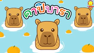 เพลงคาปิบารา อาบน้ำ แสนน่ารัก Capybara song เพลงเด็กน้อย